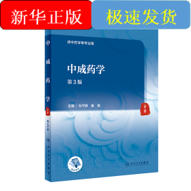 中成药学（第3版/本科中医药类/配增值）