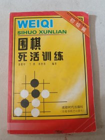 围棋死活训练[初级篇]