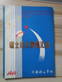 硕士论文摘要汇编 1989