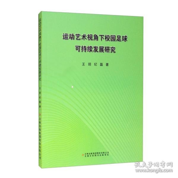 运动艺术视角下校园足球可持续发展研究