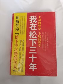 我在松下三十年：上司的哲学 下属的哲学