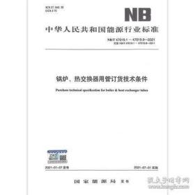 2021年新版 NB/T 47019.1-47019.9-2021 锅炉 热交换器用管订货技术条件 NB/T 47019 代替NB/T 47019.1-47019.8-2011