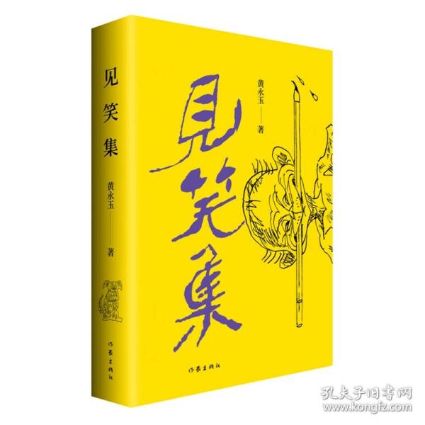 黄永玉最新诗集：见笑集（亲绘内外封，赠2张木刻纪念票平装）