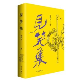 黄永玉最新诗集：见笑集（亲绘内外封，赠2张木刻纪念票平装）