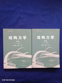 结构力学（上下册 第3版）/iCourse·教材