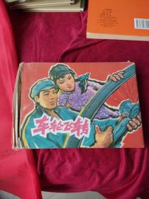 上海人美32开精装本连环画大精装: 车轮飞转（原封未动但有硬伤，详见图片和介绍）