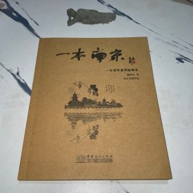 一本南京：一本城市系列涂鸦本
有一个章