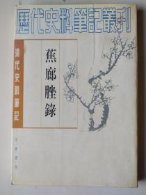 蕉廊脞录：《清代史料笔记(竖排版)》是 中华书局; 为《历代史料笔记丛刊》系列丛刊之一。作者是浙江钱塘世家，从乾隆朝至清末，七代仕宦，三世史官，与清廷重臣多有来往，所记清末政事出自耳闻目睹，较为可靠。