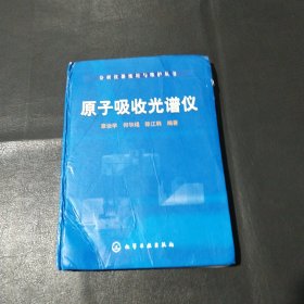 原子吸收光谱仪 一版一印