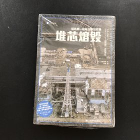 译文纪实系列·堆芯熔毁（全新未拆封）