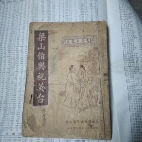 梁山伯与祝英台 （1953年一版一印 南方通俗出版社）