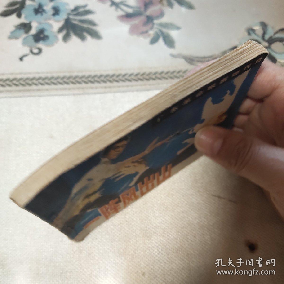 连环画   一阵风出山