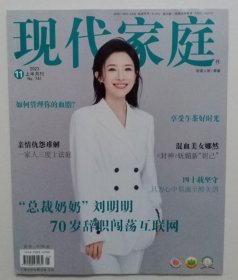 现代家庭【2023年9，10，11，12月上半月，下半月刊】8册打包合售，8期总定价是64元