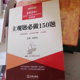 司法考试2020国家统一法律职业资格考试专题攻略:主观题必做150题