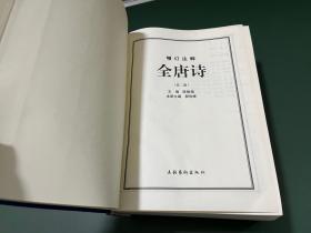 增订注释全唐诗（第二册）