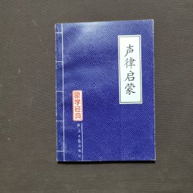 声律启蒙 蒙学经典