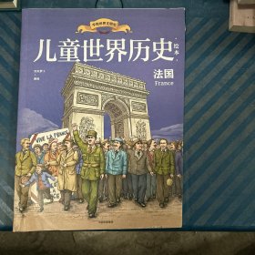 儿童世界历史绘本：法国