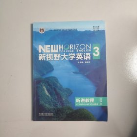 新视野大学英语3听说教程（智慧版第三版附光盘）/“十二五”普通高等教育本科国家级规划教材