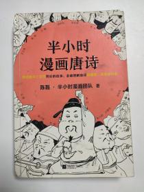 半小时漫画唐诗 签名本 有瑕疵