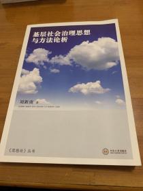 基層社會(huì)治理思想與方法論析