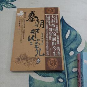 秦朝那些事儿（秦国崛起卷）（变革时代卷）（大结局）全三册合售