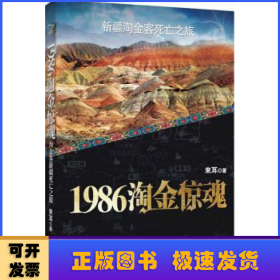 1986淘金惊魂:新疆淘金客死亡之旅