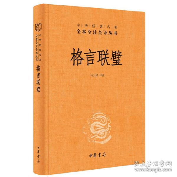 格言联璧（中华经典名著全本全注全译）