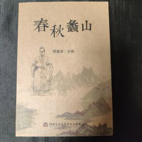 春秋蠡山
