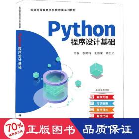 Python程序设计基础