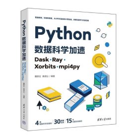 正版现货：Python数据科学加速：Dask、Ray、Xorbits、mpi4py9787302675181清华大学出版社