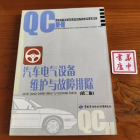 汽车电气设备维护与故障排除——全国中等职业技术学校汽车类专业教材
