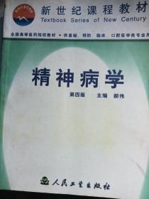 2001年人民卫生出版社新世纪课程教材精神病学第四版。有部分字迹