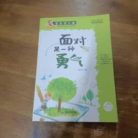 百分百小孩：面对是一种勇气（彩插图文版）徐银玉广东旅游出版社