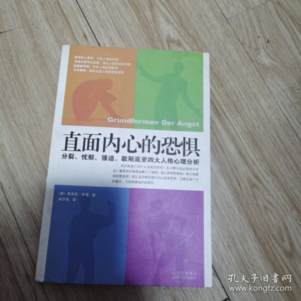 直面内心的恐惧：分裂、忧郁、强迫、歇斯底里四大人格心理分析