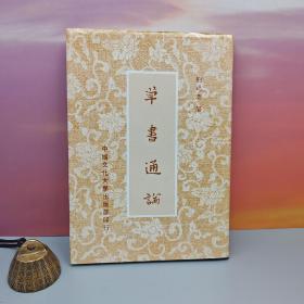 特價(jià) · 臺(tái)灣中國文化大學(xué)出版社 劉延濤《草書通論 （修訂版）》（精裝）1983年12月版，自然舊