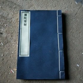 弥陀要解