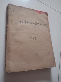 和平和社会主义问题 ！1959年1-4品佳祥见图