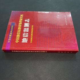 中国地震局地球物理研究所地震监测志.