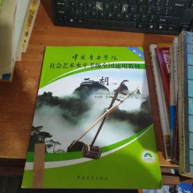 中国音乐学院社会艺术水平考级全国通用教材：二胡