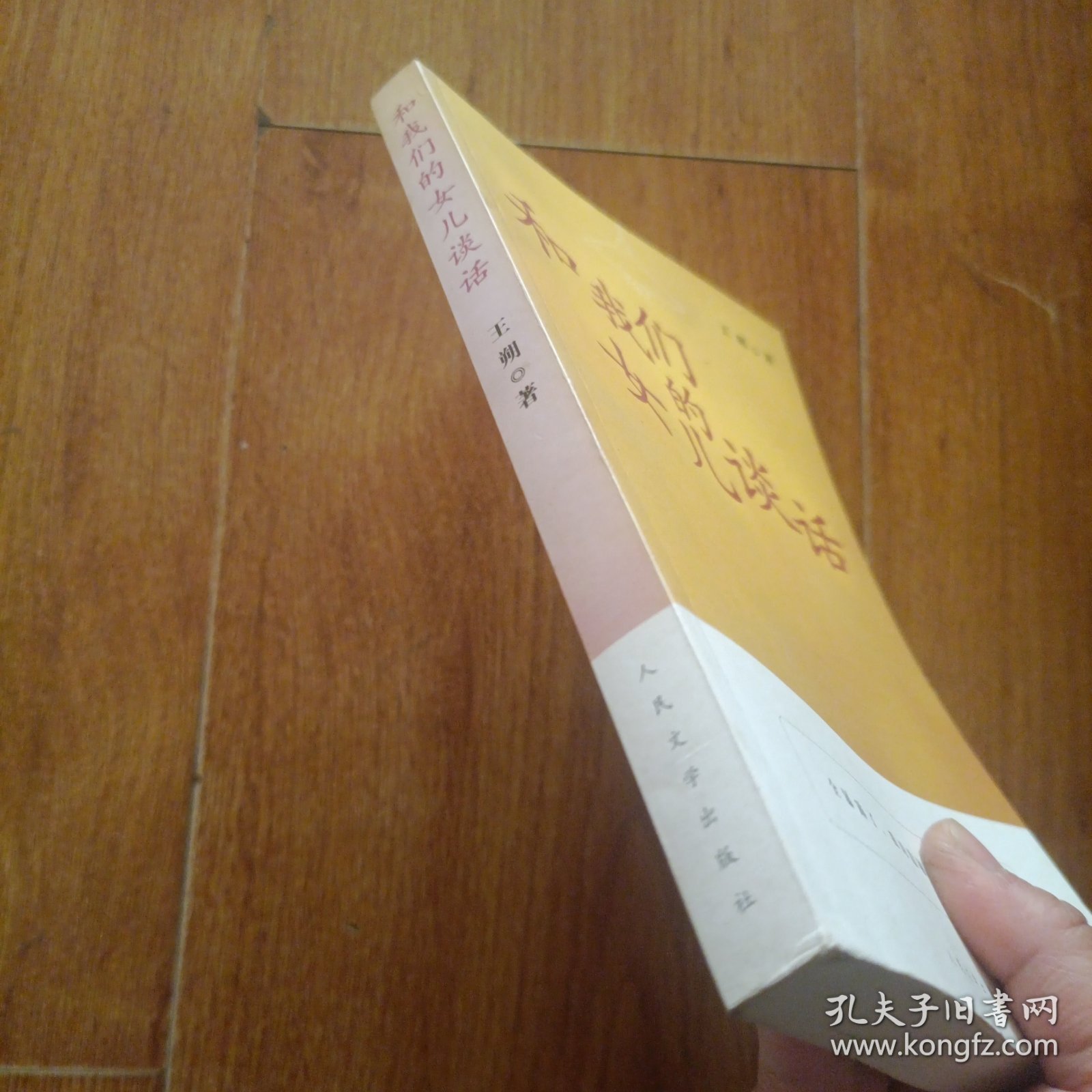 和我们的女儿谈话