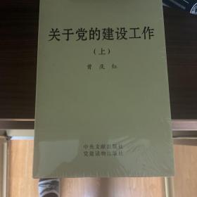 关于党的建设工作(上下)(精)