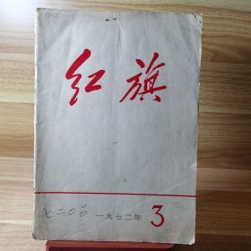 红旗（1972年第3期）