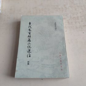 古代文言短篇小说选注 初集