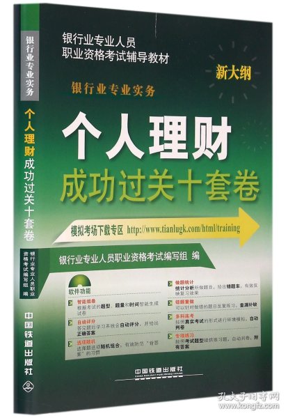 个人理财成功过关十套卷(银行业专业实务新大纲银行业专业人员职业资格考试辅导教材) 9787113213596