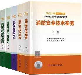 注册消防工程师资格考试教材（2022年版）