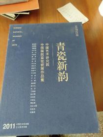 青瓷新韵 : 中国艺术研究院中国画院青花瓷展作品
集