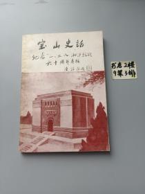 宝山史话
纪念“一、二、八”淞沪抗战 六十周年专辑