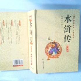 中国古典文学名著：水浒传（珍藏版）