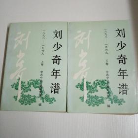 刘少奇年谱（1898-1969）（上、下卷）257C