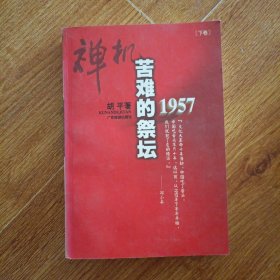 禅机:苦难的祭坛1957